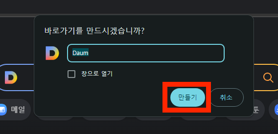 다음한메일daum바로가기 바탕화면에 만드는 방법2
