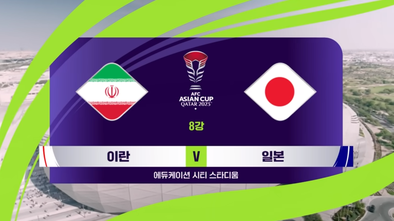 아시안컵 8강전 손흥민 프리킥 분석