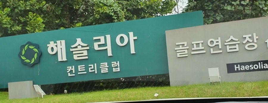 해솔리아cc