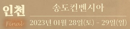 장민호 콘서트가 부산, 창원, 인천이 남아있습니다