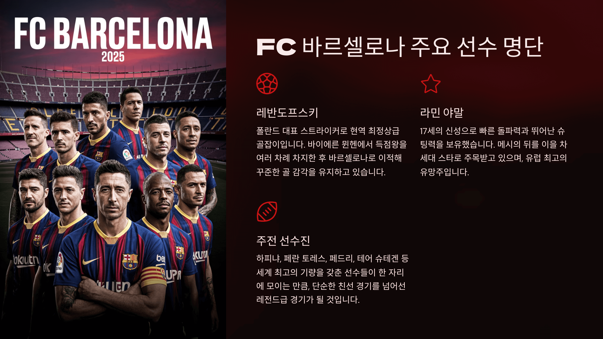 바르셀로나 내한 경기 주요 선수 명단