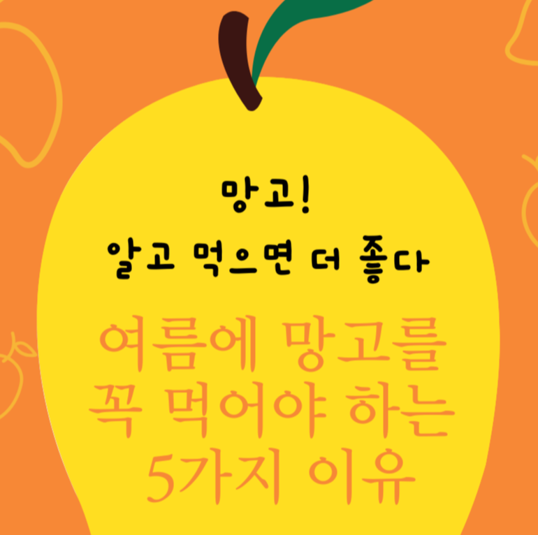 alt="망고, 알고 먹으면 더 좋다! : 여름에 망고를 꼭 먹어야 하는 5가지 이유"