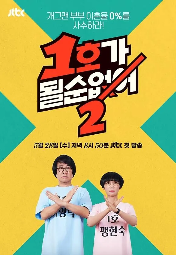 1호가 될 순 없어 시즌2 포스터: 다양한 개그맨 부부들이 유쾌하게 포즈를 취하고 있는 모습