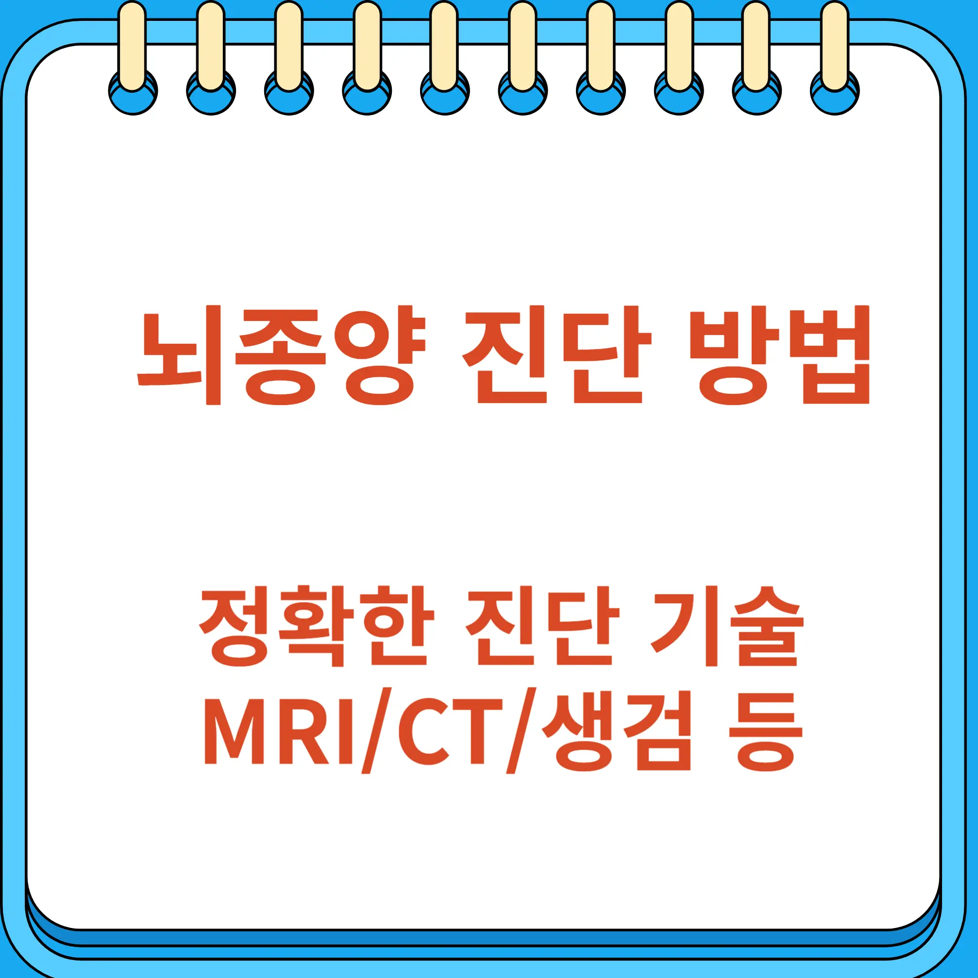 뇌종양 진단 방법