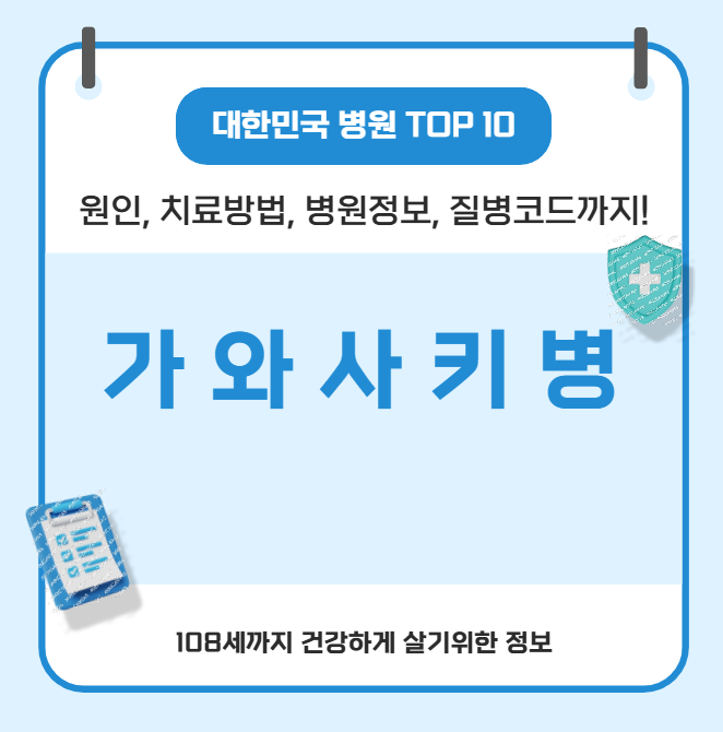가와사키병의 모든 것(원인, 치료방법, 병원정보, 질병코드)
