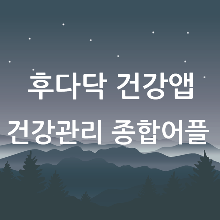 후다닥 건강앱