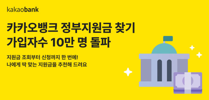 카카오뱅크 정부지원금 관련 사진