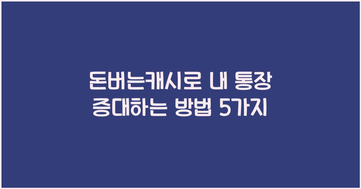 돈버는캐시
