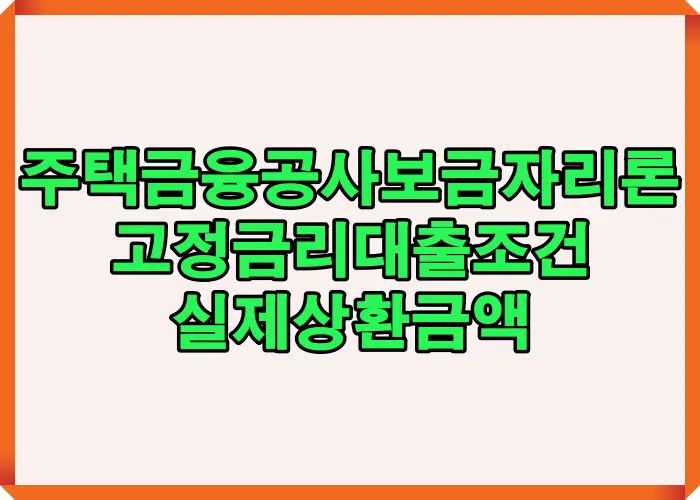 주택금융공사 보금자리론 고정금리대출 조건과 실제 상환금액 구조를 한눈에 정리한 핵심 요약 이미지