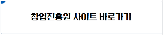 창업진흥원 사이트 바로가기