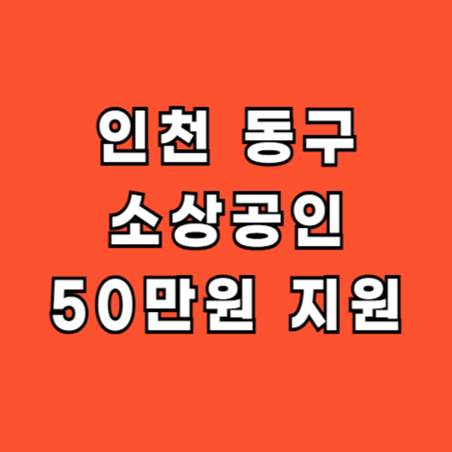 인천-동구-소상공인-지원금-경영회복-50만원