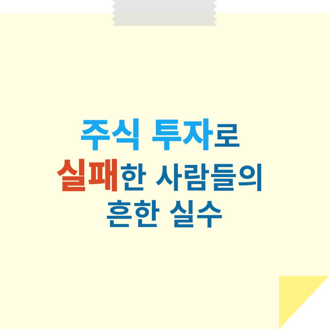 주식 투자로 실패한 사람들의 흔한 실수 – 당신도 하고 있다?