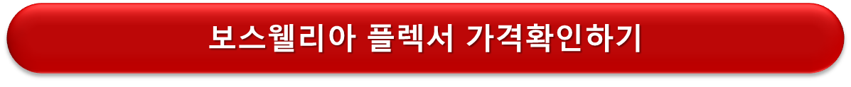보스웰리아 플렉서 가격확인