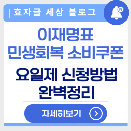 민생회복소비쿠폰요일제신청방법