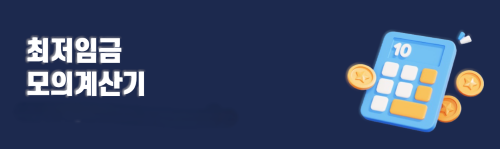최저시급 계산기
