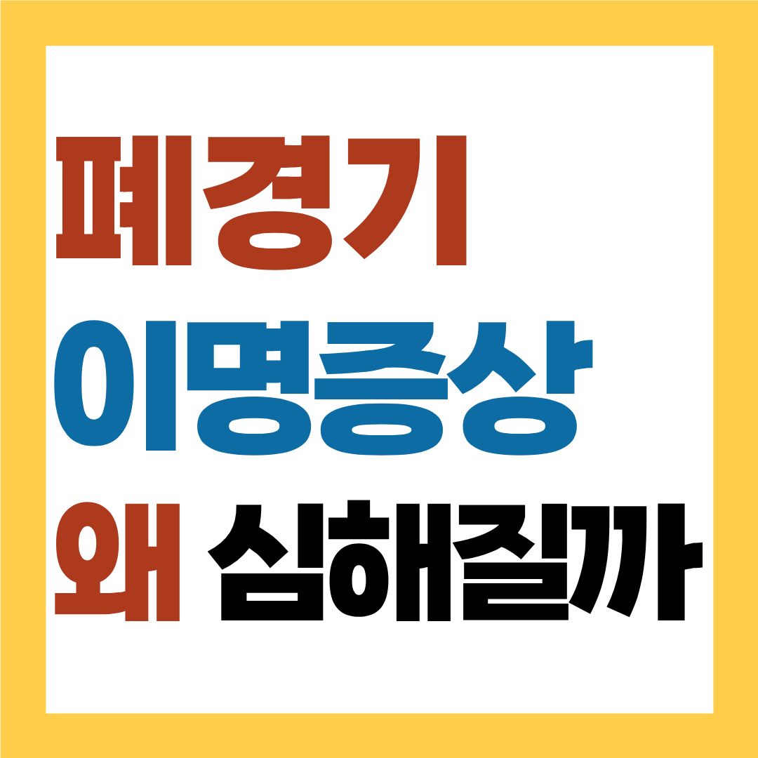 폐경기 이명 증상, 왜 심해질까