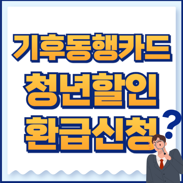 기후동행카드청년할인 환급신청
