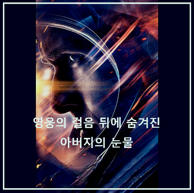 영화 〈퍼스트맨〉 : 포스터