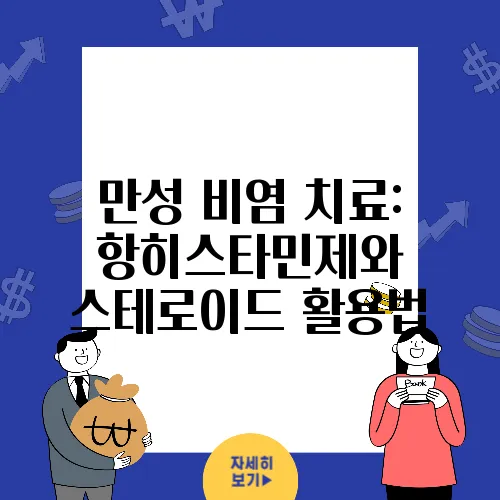 만성 비염 치료: 항히스타민제와 스테로이드 활용법