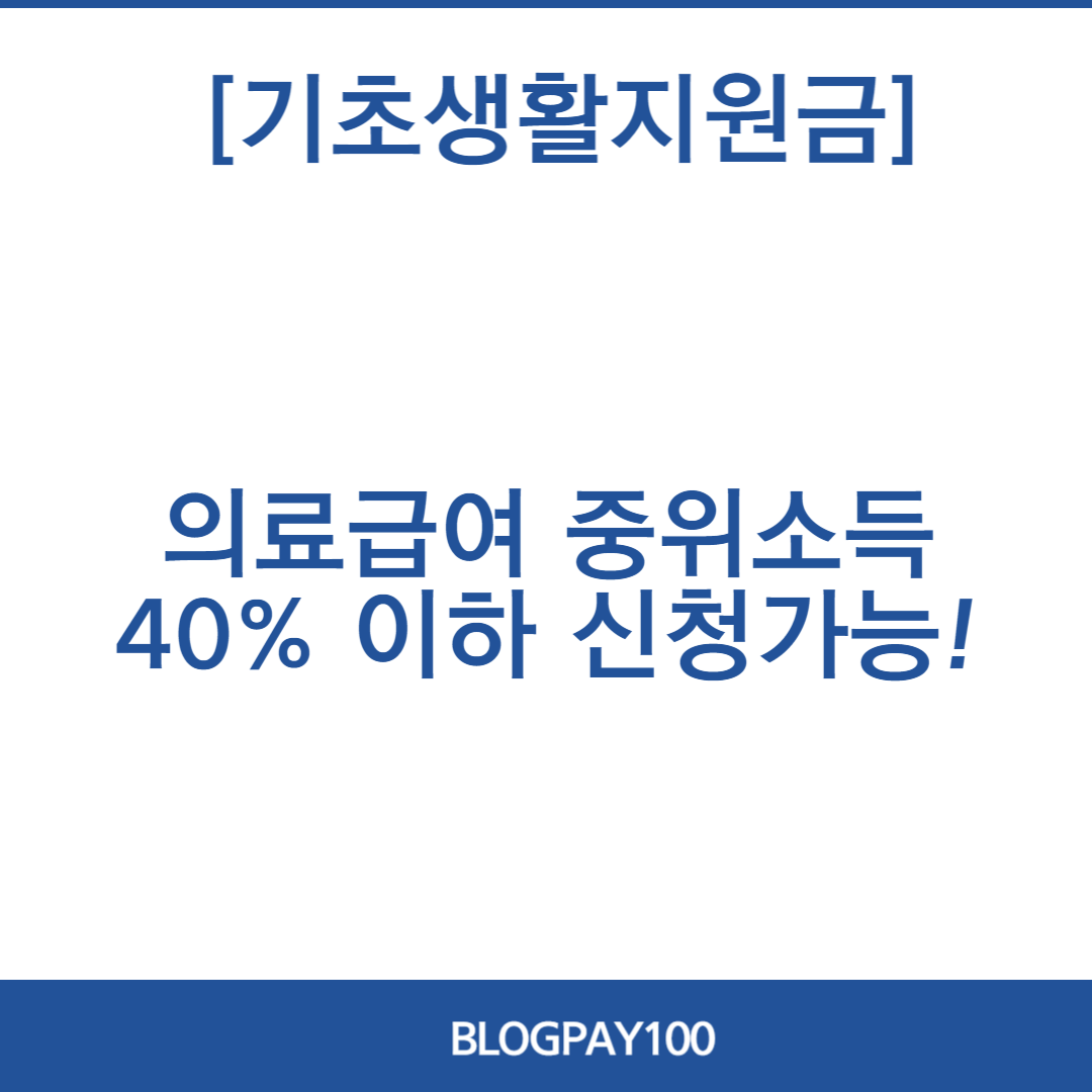 2024년 기초생활 보장 지원금