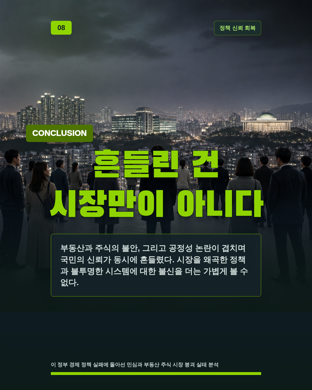 흔들린 건 시장만이 아니다