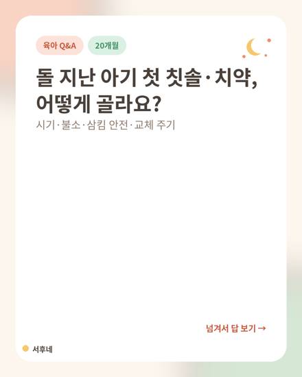 돌 지난 아기 첫 칫솔&middot;치약 고르는 법