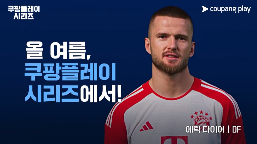 쿠팡플레이 뮌헨