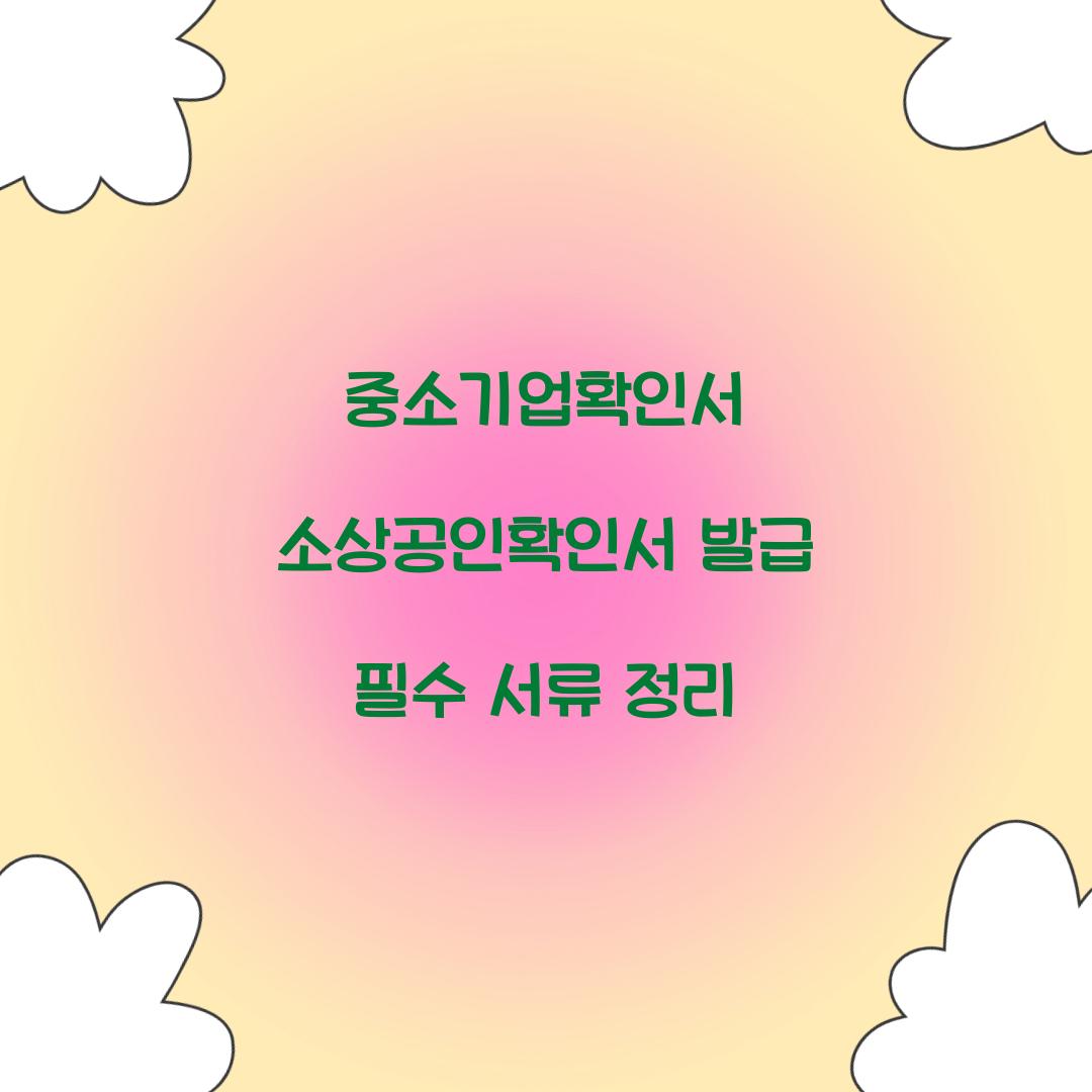중소기업확인서 소상공인확인서