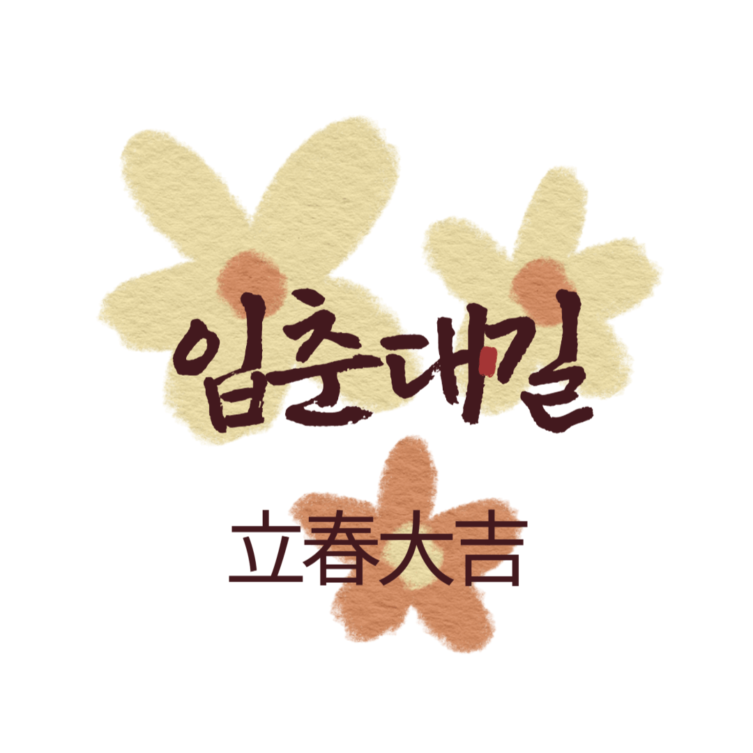 입춘대길
