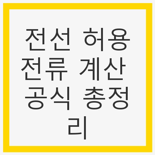 전선의 허용전류란?