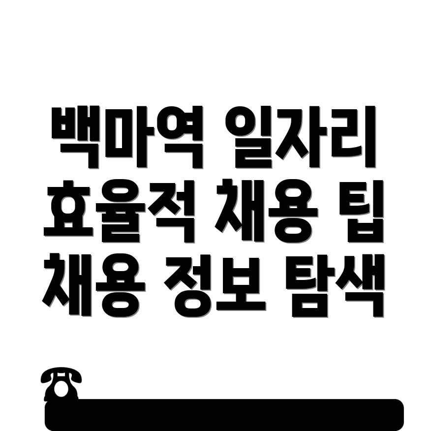 백마역 일자리
