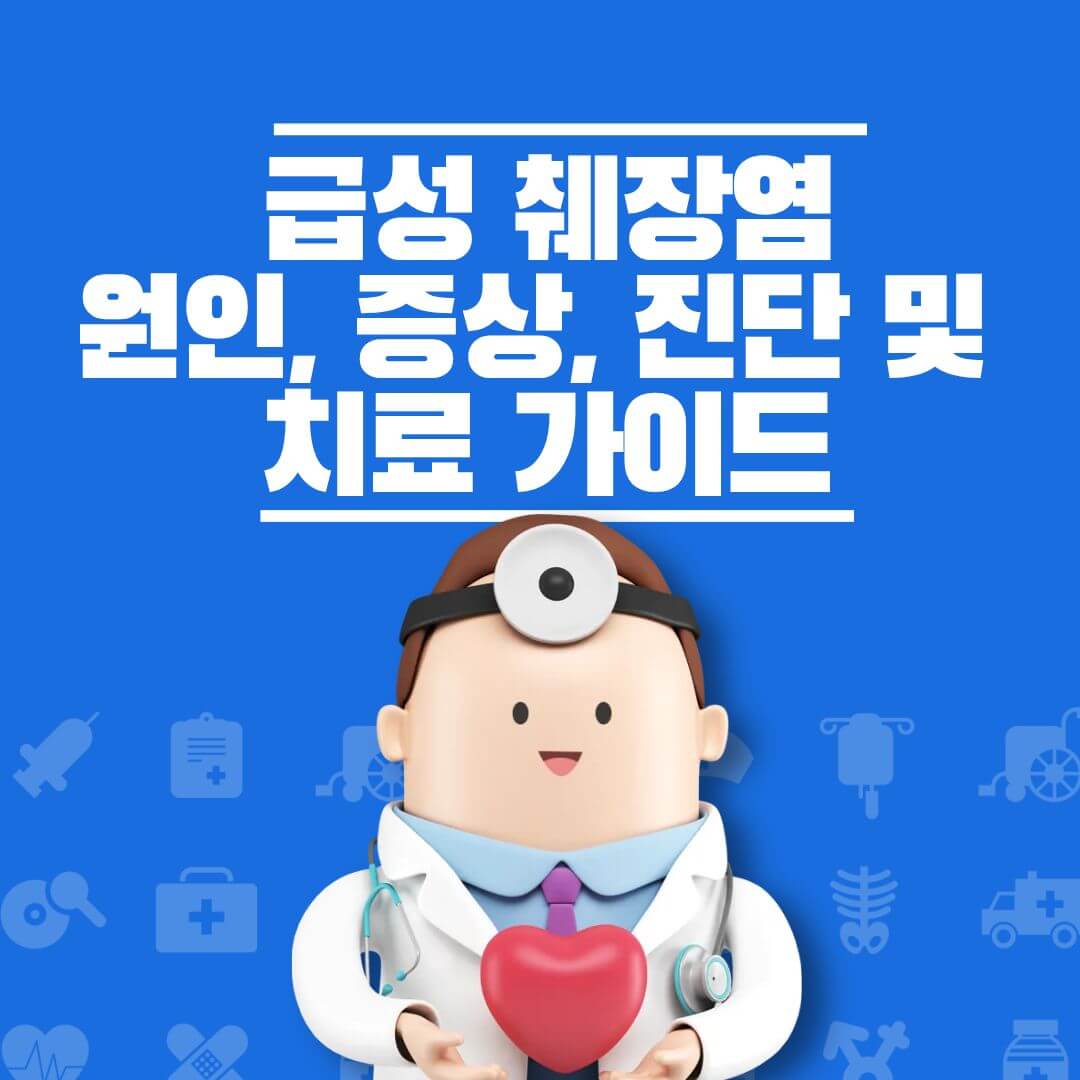 급성 췌장염 원인 증상 진단 가이드