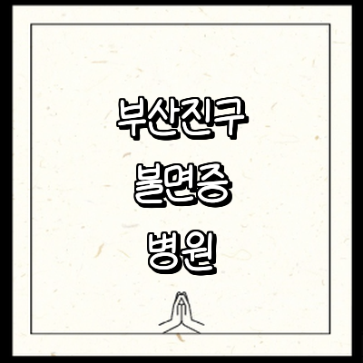 부산 부산진구 불면증 정신과