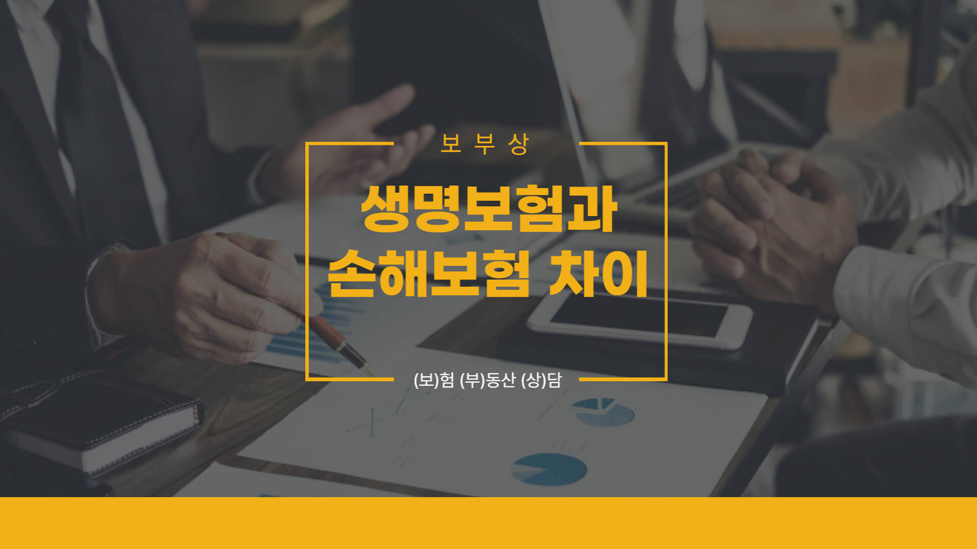 생명보험과 손해보험 차이