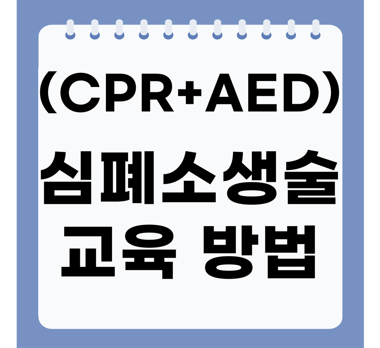 심폐소생술 교육