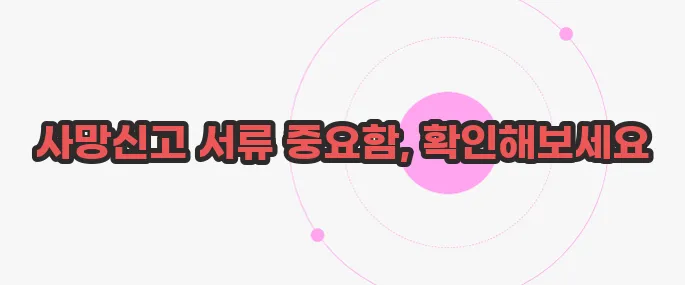 사망신고시 필요한 서류 천천히 들여다보죠