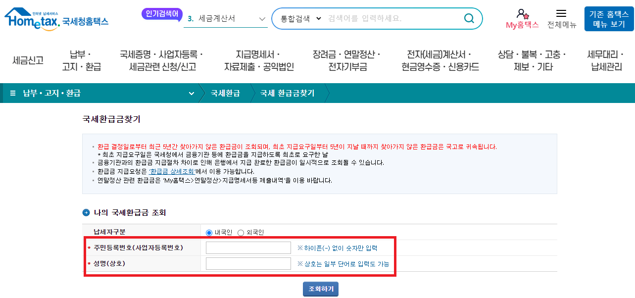 국세청 환급금 조회