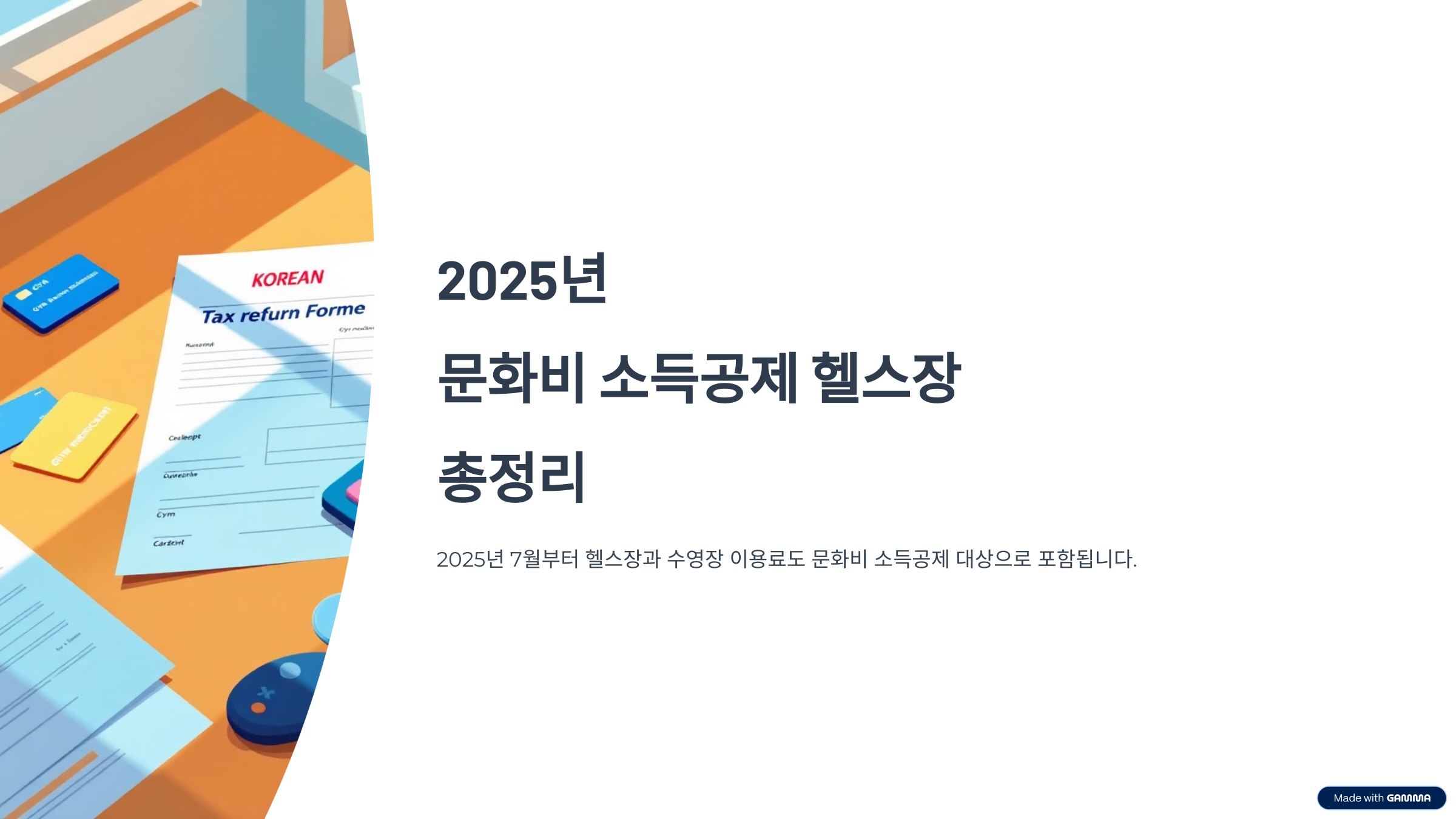 문화비 소득공제 헬스장 확인법