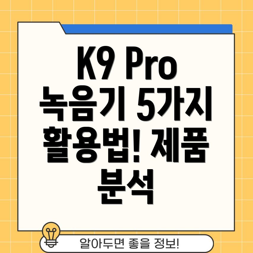 K9Pro녹음기활용가이드5가지제품분석및선택팁