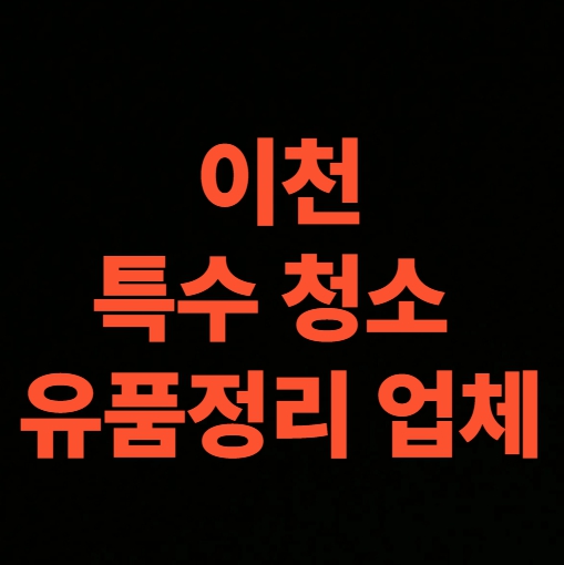 이천 유품정리 업체 선택법, 고인집 정리 가격 후기