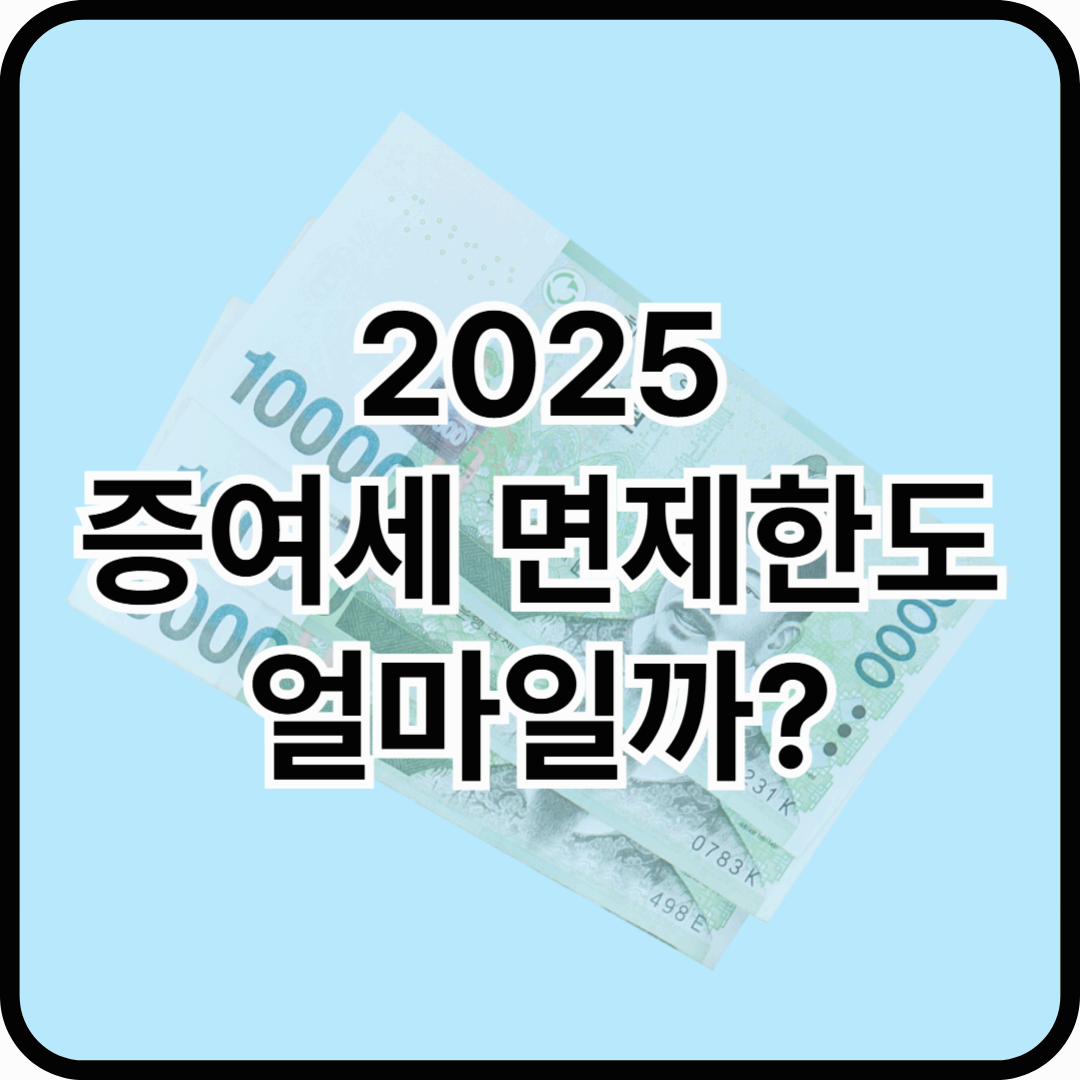 2025 증여세 면제한도는 얼마일까?