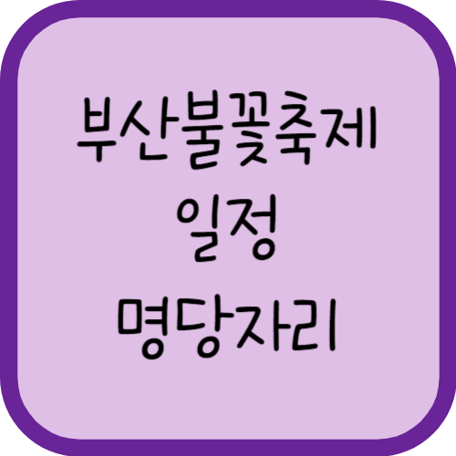 부산불꽃축제 일정 명당자리