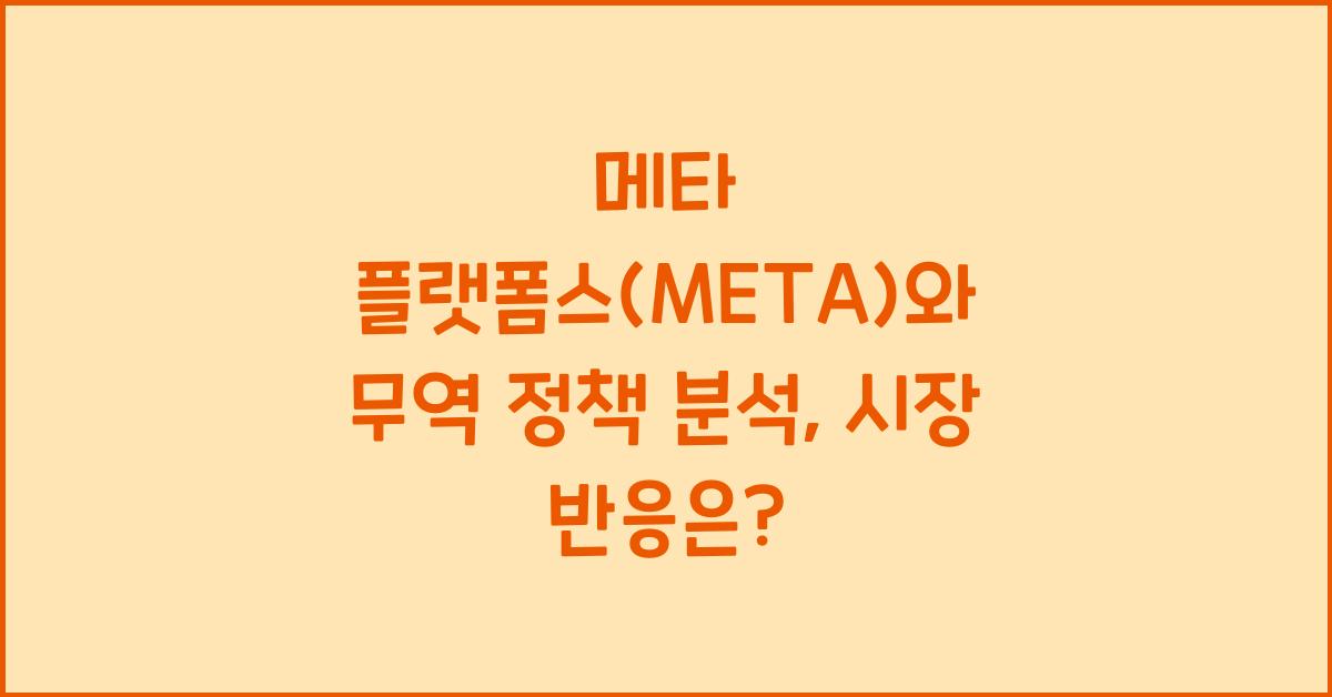 메타 플랫폼스(META)와 무역 정책