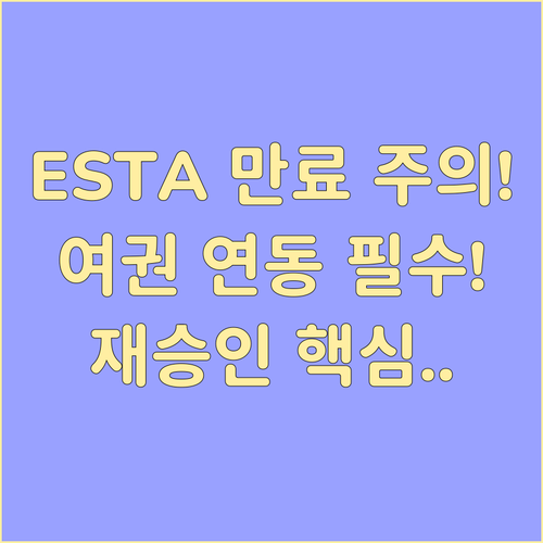 ESTA 유효 기간 여권 만료일 연동..