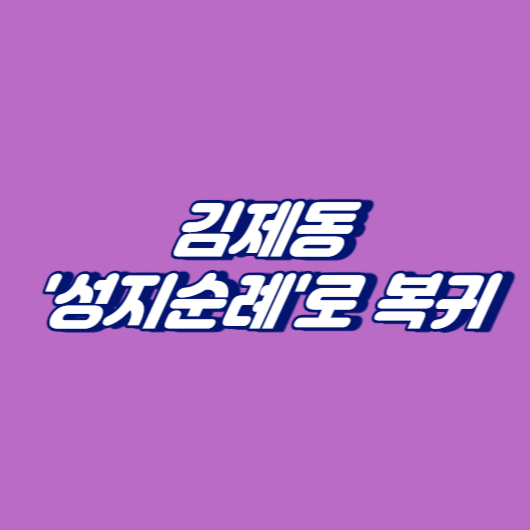 김제동, '성지순례'로 복귀