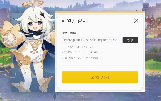 원신 설치4