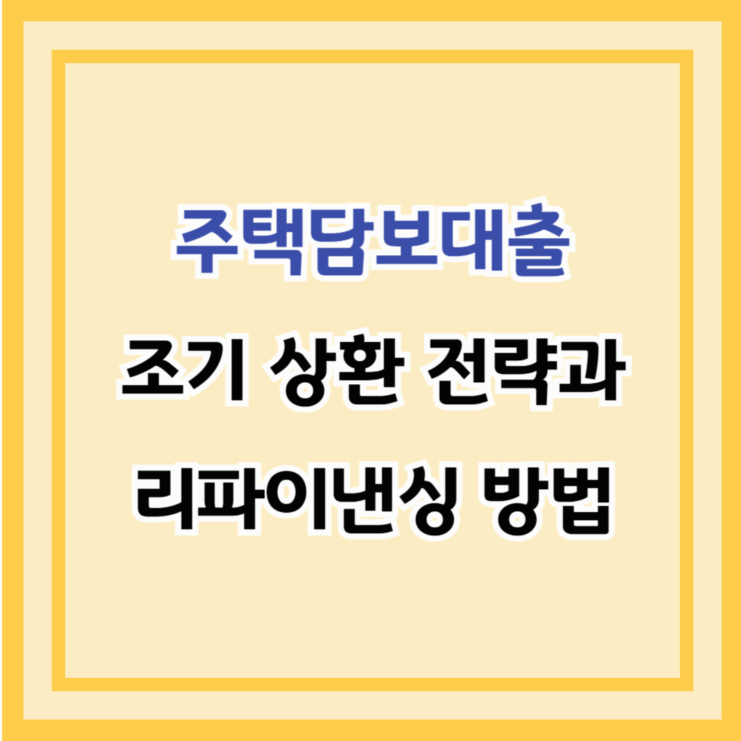 주택담보대출 조기 상환 전략과 리파이낸싱 방법