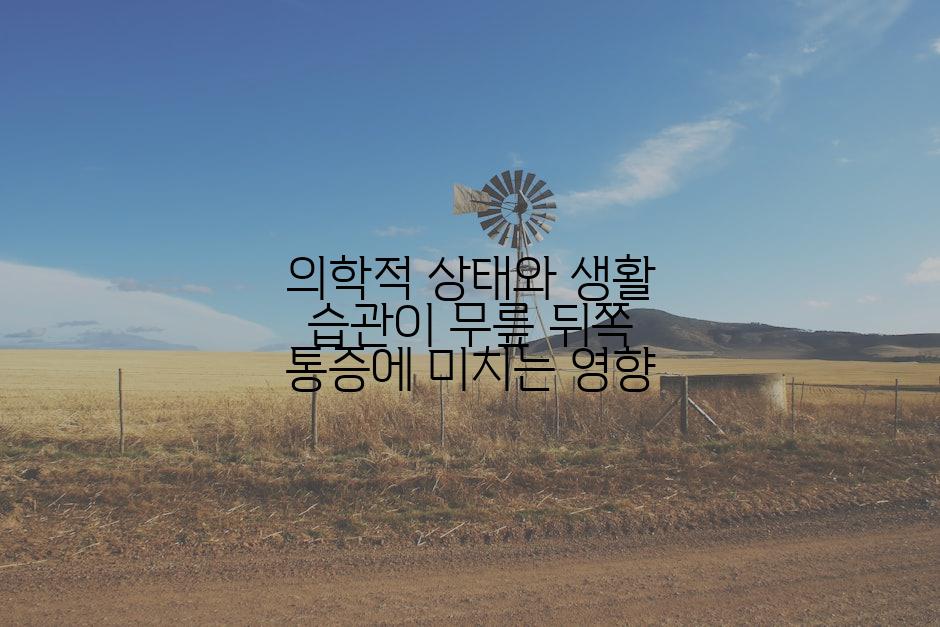 의학적 상태와 생활 습관이 무릎 뒤쪽 통증에 미치는 영향