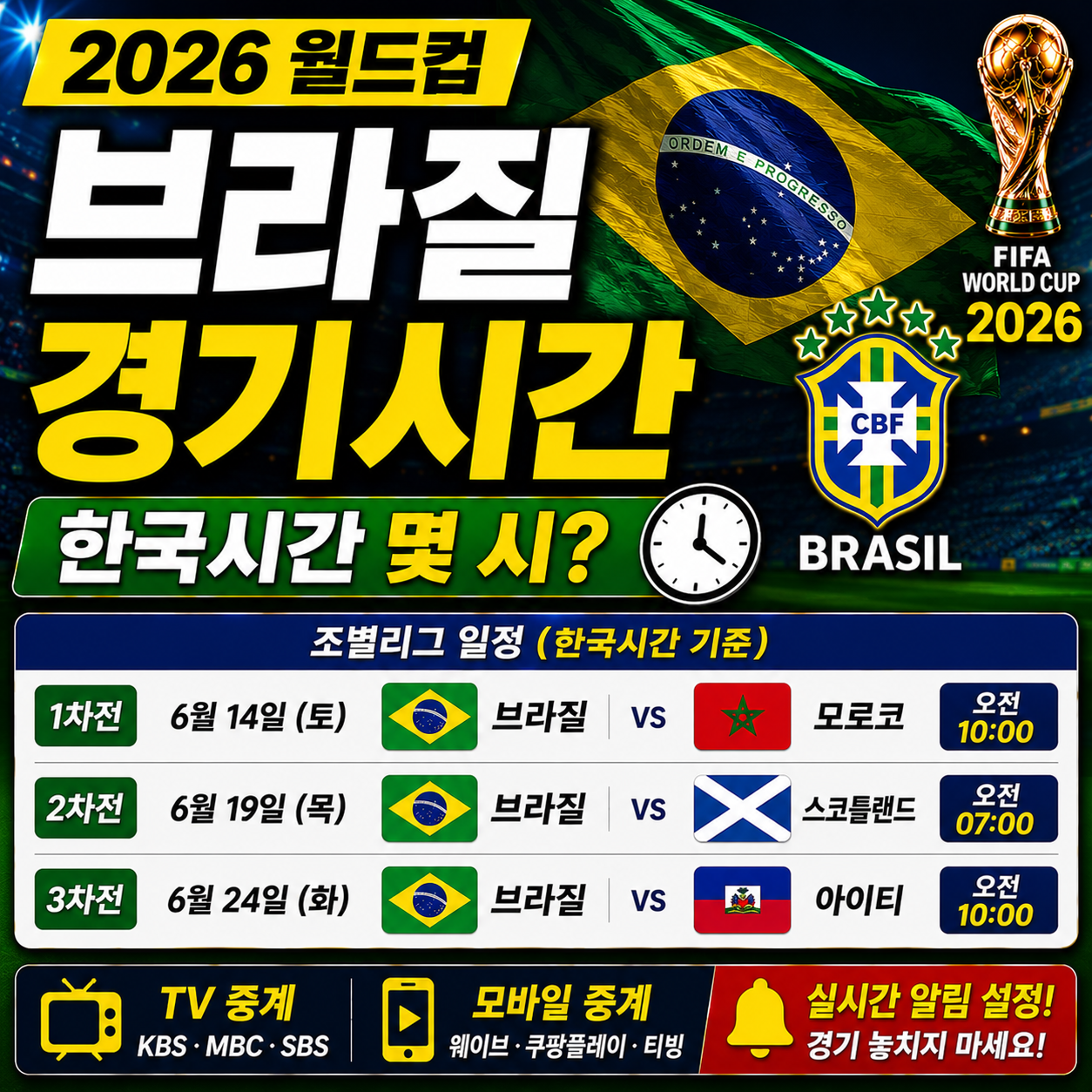 브라질 월드컵 경기시간 한국시간 몇 시인지 정리 2026