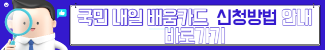 국민내일배움카드